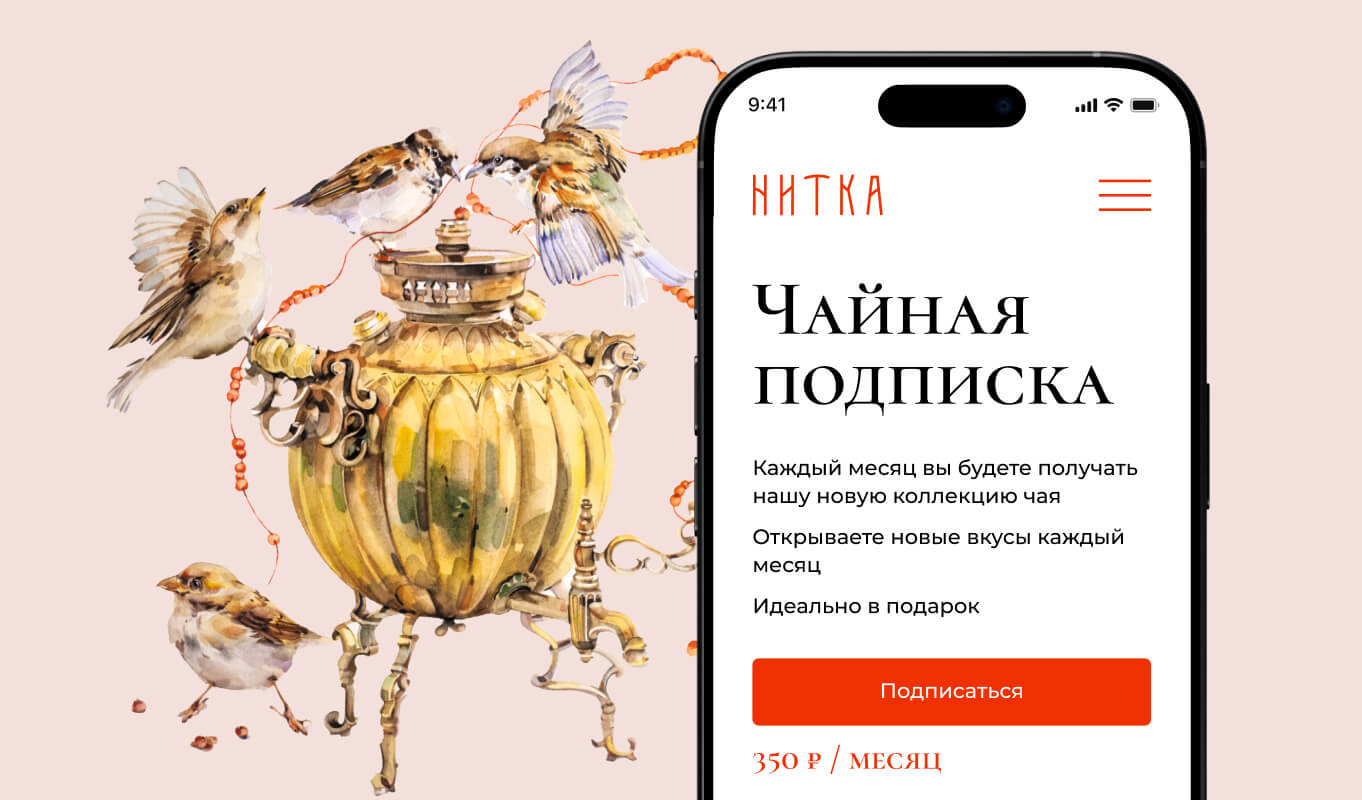 За&nbsp;2&nbsp;месяца создали сервис чайной подписки Нитка с&nbsp;рекуррентными платежами и&nbsp;личным кабинетом на&nbsp;Laravel