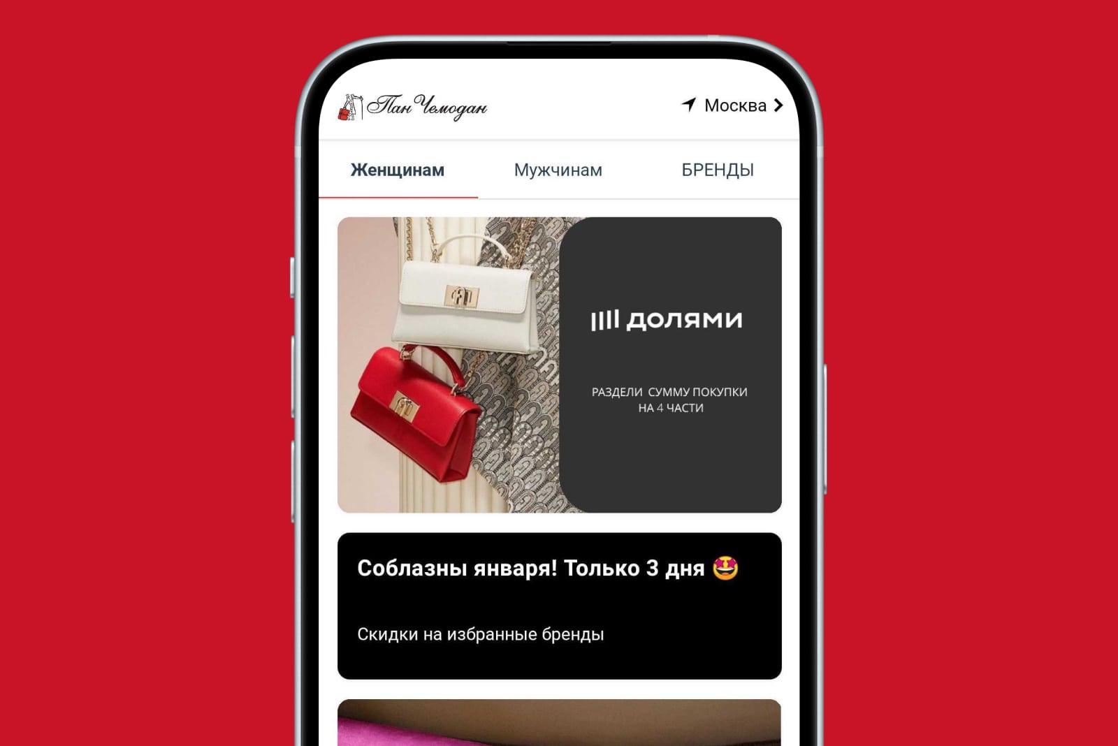 Пан Чемодан — Мобильное приложение интернет-магазина на IMSHOP